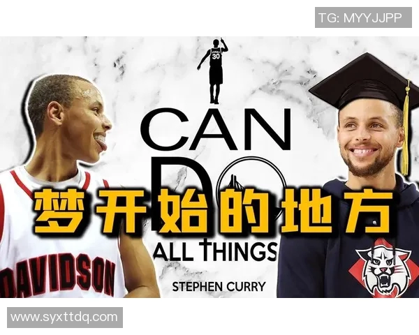 库里背后的故事：从少年到巨星之路